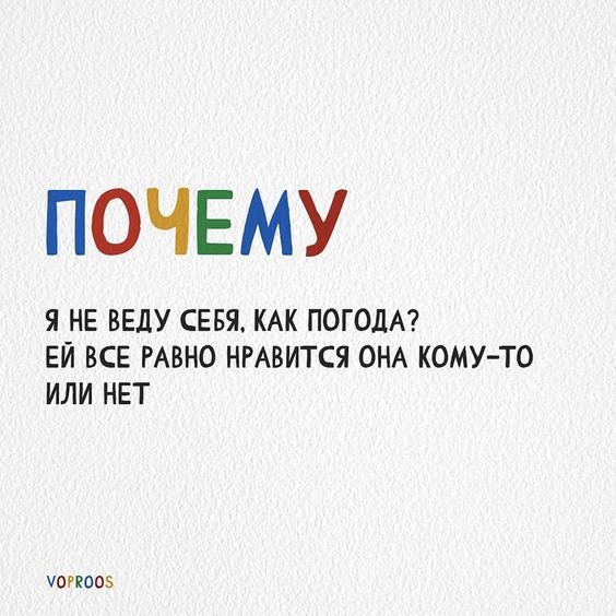 погоде все равно, нравится она кому-то или нет