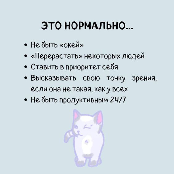 Это нормально быть не 
